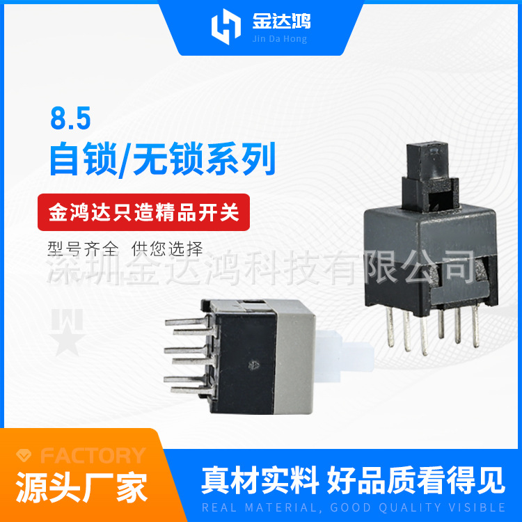 供应8.5按键开关8.58.5自锁无锁开关5.85.8 按钮自锁开关现货